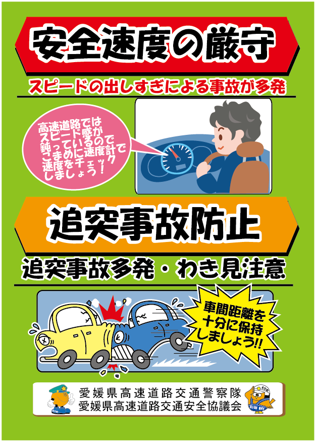 No 330 高速道路で交通死亡事故が発生 本年５件６名目 愛媛県高速道路交通安全協議会